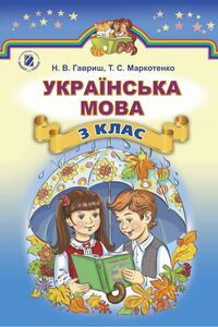 Учебники Укр мова 3 класс Н. В. Гавриш, Т. С. Маркотенко 2014